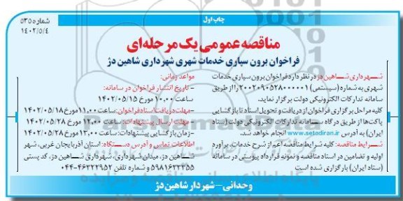 فراخوان مناقصه برون سپاری خدمات شهری
