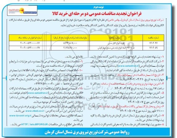 مناقصه خرید انواع کابل مسی و ... تجدید نوبت دوم 