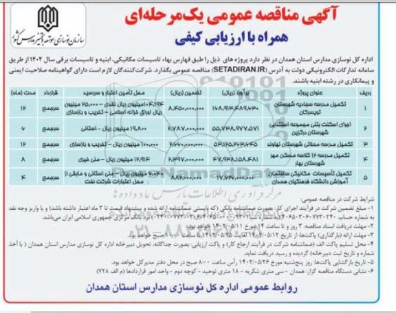 مناقصه تکمیل مدرسه سجادیه ....
