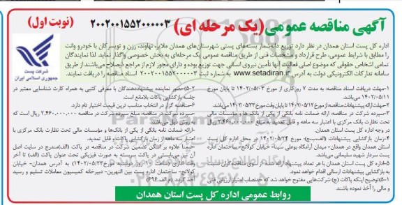 مناقصه توزیع دانه شمار بسته های پستی ...