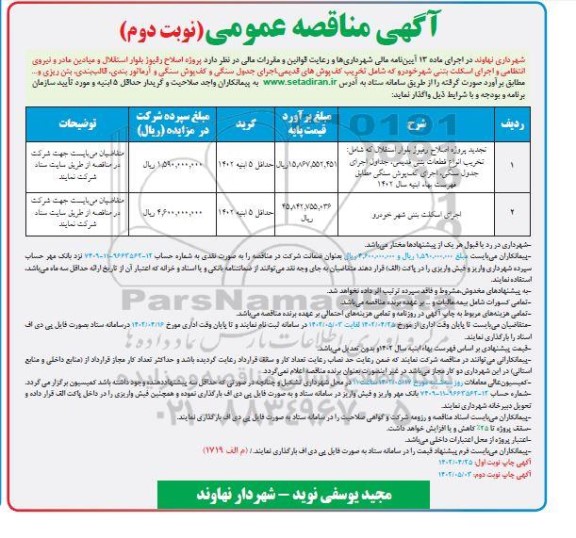 مناقصه تجدید پروژه اصلاح رفیوژ بلوار استقلال....- نوبت دوم 
