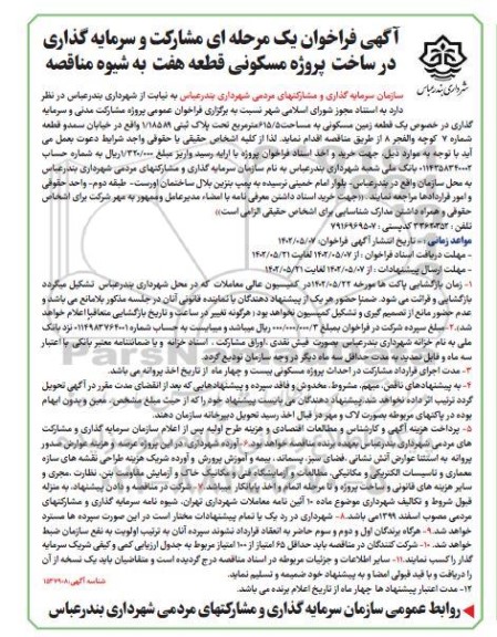مناقصه مشارکت و سرمایه گذاری در ساخت پروژه مسکونی قطعه هفت