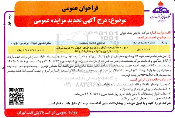 تجدید مزایده حدود 700 تن نخاله گوگرد با درصد خلوص حدود 70 درصد گوگرد گرانول و کلوخه و مابقی کک و خاک نوبت دوم 