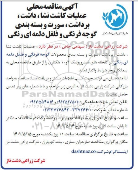 مناقصه عملیات کاشت نشا ، داشت ، برداشت ، سورت و بسته بندی گوجه فرنگی و فلفل دلمه ای رنگی 