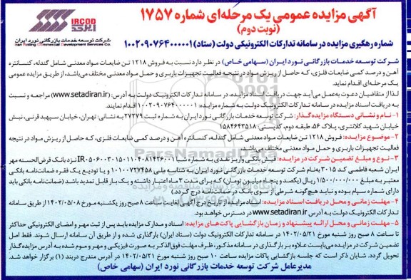 مزایده فروش 1218 تن ضایعات مواد معدنی شامل گندله ،  کنسانتره اهن و درصد کمی ضایعات فلزی - نوبت دوم 