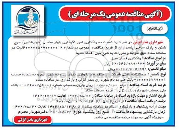 مناقصه واگذاری امور نگهداری بلوار ساحلی - نوبت دوم