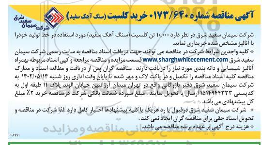 مناقصه خرید کلسیت (سنگ آهن سفید)