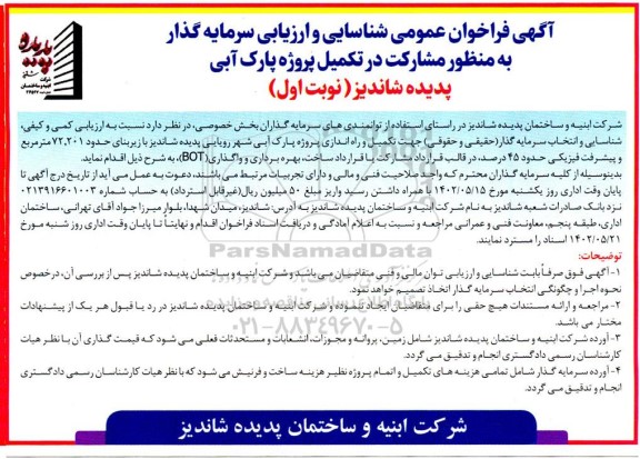  فراخوان عمومی شناسایی و ارزیابی سرمایه گذار مشارکت در تکمیل پروژه پارک آبی