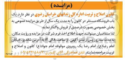 مزایده واگذاری یک باب فروشگاه مستقر در کانون