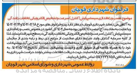فراخوان  نصب و راه اندازی سیستم پایش (کنترل) سرعت و تشخیص