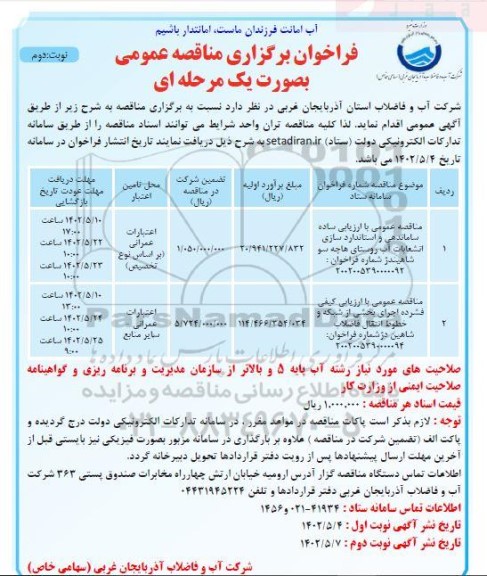 مناقصه عمومی با ارزیابی ساده ساماندهی و استانداردسازی انشعابات آب روستا و ...- نوبت دوم 