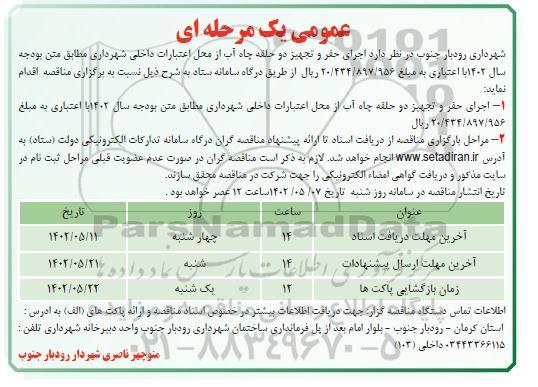مناقصه عمومی اجرای حفر و تجهیز دو حلقه چاه آب