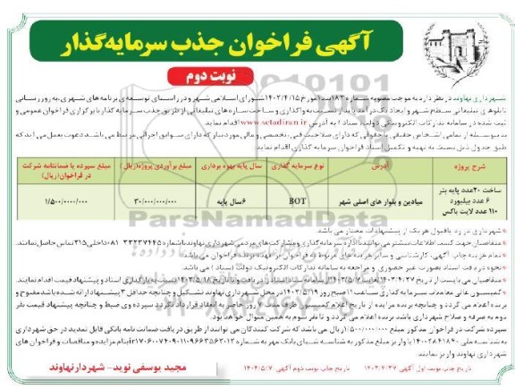 فراخوان مناقصه و مزایده واگذاری و ساخت سازه های تبلیغاتی ـ نوبت دوم