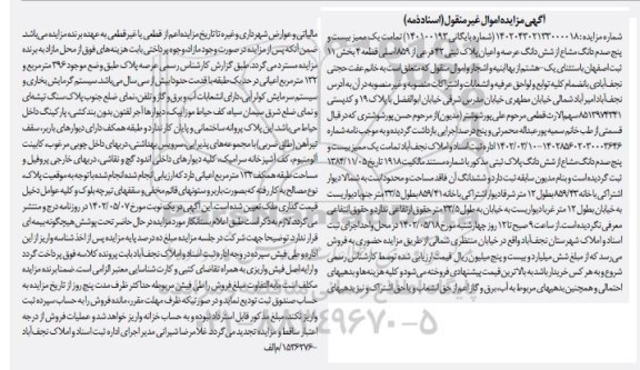 مزایده یک ممیز بیست و پنج صدم دانگ مشاع از ششدانگ عرصه و اعیان پلاک ثبتی