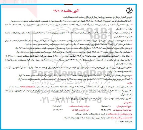 مناقصه احداث ایستگاه های اتوبوس تندرو  و...