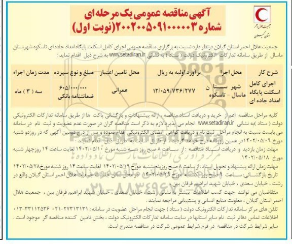 مناقصه اجرای کامل اسکلت پایگاه امداد جاده ای - 