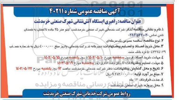مناقصه راهبری ایستگاه آتش نشانی 
