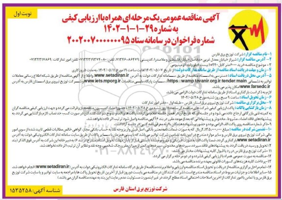 مناقصه خرید 6000 متر کابل 240*1 بیست کیلو ولت آلومینیومی