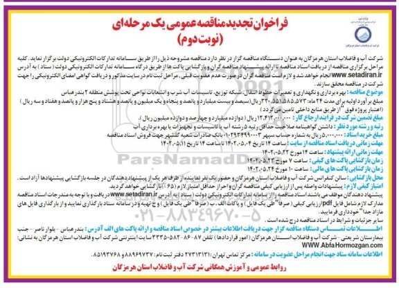تجدیدفراخوان مناقصه بهره‌برداری و نگهداری و تعمیرات خطوط انتقال، شبکه توزیع، تاسیسات آب شرب و انشعابات  ـ نوبت دوم