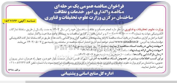 مناقصه عمومی واگذاری امور خدمات و نظافت ساختمان مرکزی