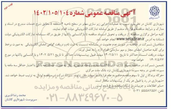مناقصه اجرای زیرسازی معابر در سطح ناحیه 4 نوبت دوم