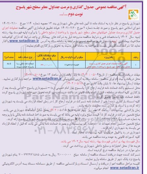 مناقصه عملیات اجرای جدول گذاری و مرمت جداول خیابانها- نوبت دوم