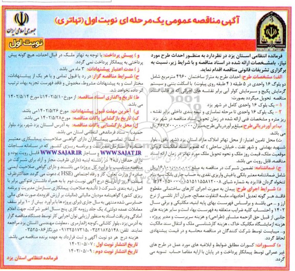 مناقصه احداث طرح به متراژ ساختمان 4960 متر مربع شامل دو بلوک 16 واحدی در 5 طبقه 