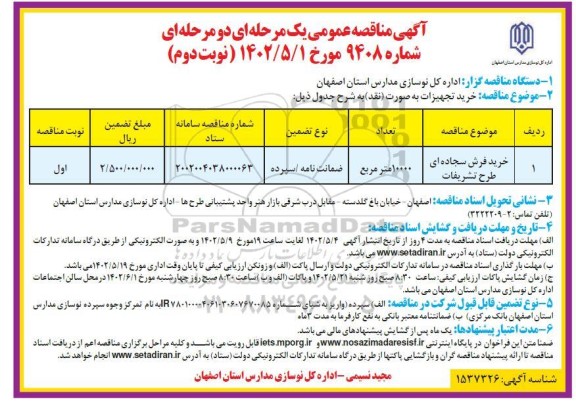 مناقصه خرید فرش سجاده ای طرح تشریفات - نوبت دوم 
