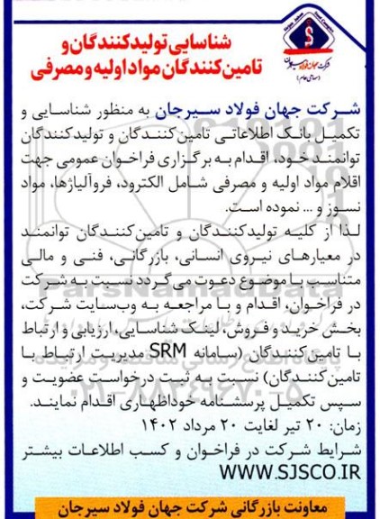 شناسایی تولید کنندگان و تامین کنندگان مواد اولیه و مصرفی