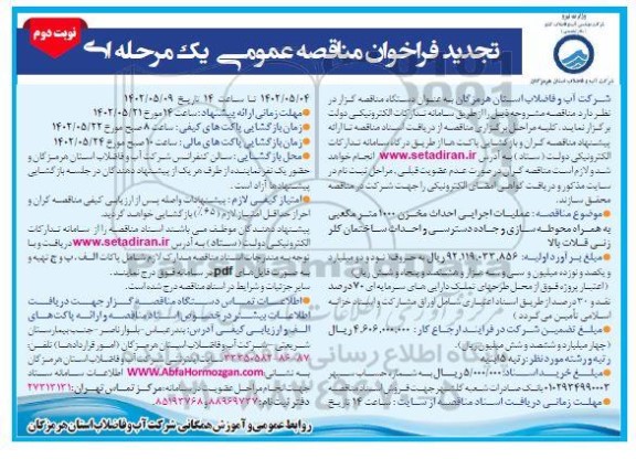 تجدید فراخوان مناقصه عملیات اجرایی مخزن 1000 مترمکعبی به همراه محوطه سازی و جاده دسترسی و احداث ساختمان کلرزنی  - نوبت دوم