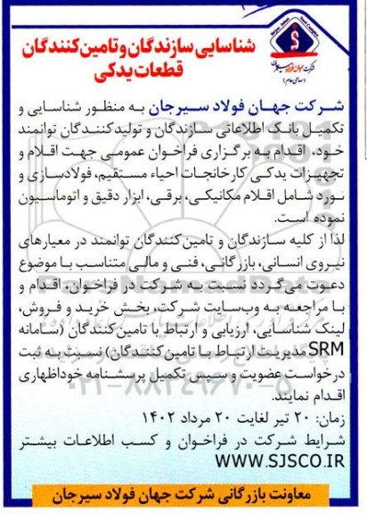 شناسایی سازندگان و تامین کنندگان قطعات یدکی