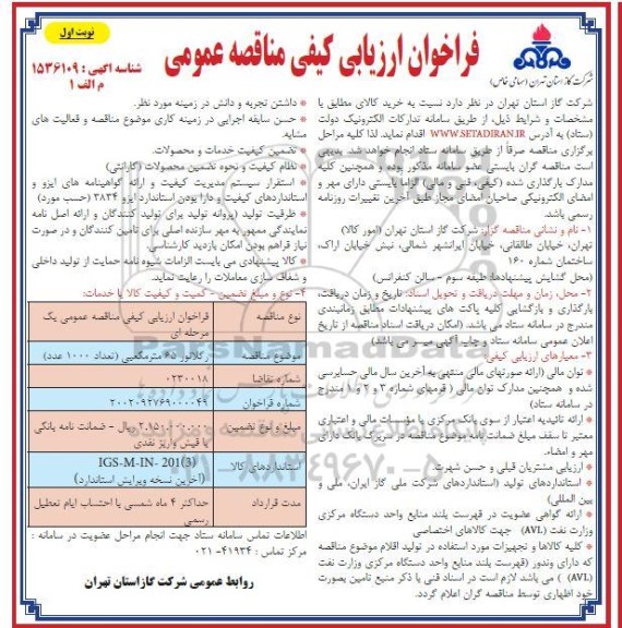 فراخوان ارزیابی کیفی رگلاتور 65 مترمکعبی تعداد 1000 عدد 