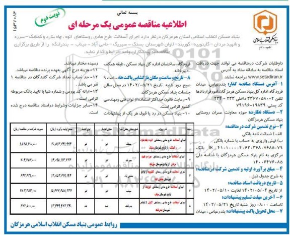 اطلاعیه مناقصه اجرای آسفالت طرح هادی روستاهای - نوبت دوم