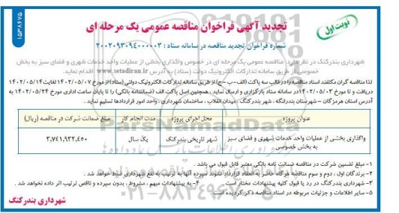 تجدید فراخوان مناقصه واگذاری بخشی از عملیات واحد خدمات شهری و فضای سبز