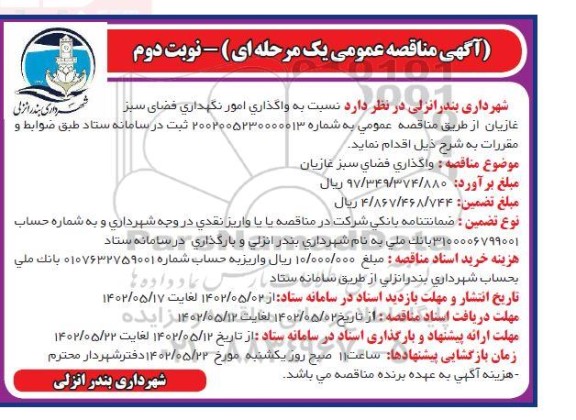 مناقصه واگذاری امور نگهداری فضای سبز غازیان- نوبت دوم