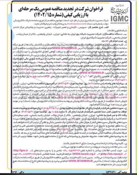 تجدید مناقصه سرویس، نگهداری و تعمیر تجهیزات ، راهبری ، مدیریت و پشتیبانی