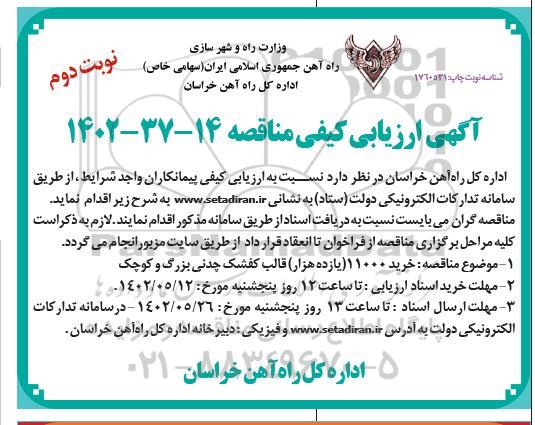ارزیابی کیفی مناقصه خرید 11000 (یازده هزار) قالب کفشک چدنی بزرگ و کوچک- نوبت دوم