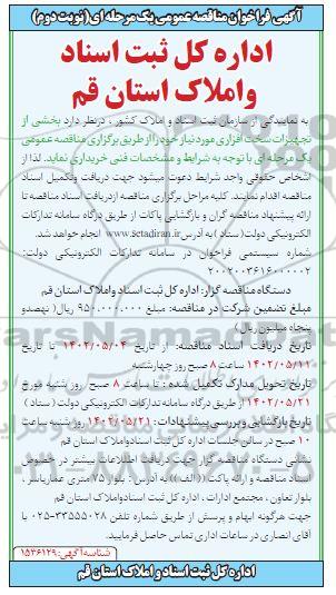 فراخوان مناقصه سرویس، نگهداری و پشتیبانی تجهیزات سخت افزاری نوبت دوم 