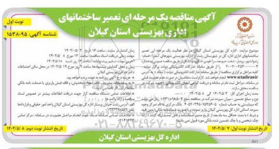 مناقصه تعمیر ساختمان های اداری بهزیستی