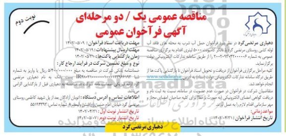 مناقصه حمل آب شرب به محله های فاقد آب لوله کشی روستا نوبت دوم 