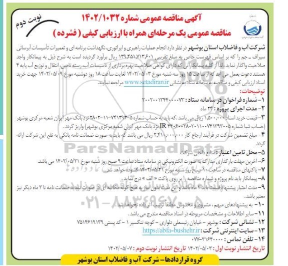 مناقصه انجام عملیات راهبری، اپراتوری،نگهداشت برنامه ای و تعمیرات تاسیسات