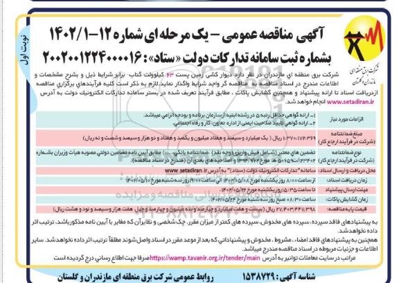 مناقصه دیوارکشی زمین پست 63 کیلوولت گتاب