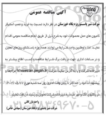 مناقصه خرید و نصب استیکر کامیون های حمل محصولات