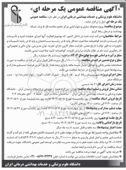 مناقصه پروژه محوطه سازی و دیوارکشی مرکز جامع سلامت فاز 5 ...