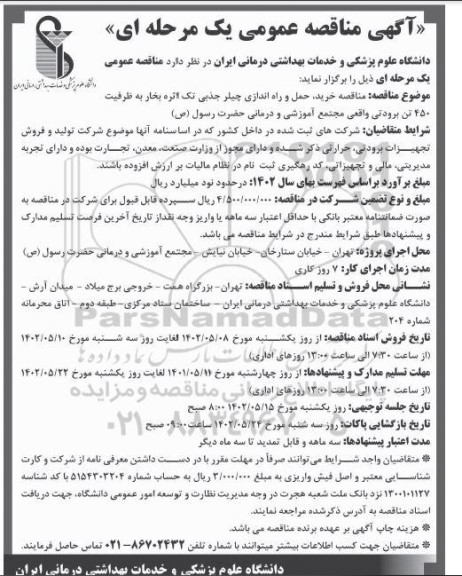 مناقصه خرید، حمل و راه اندازی چیلر جذبی تک اثره بخار به ظرفیت 450 تن برودتی