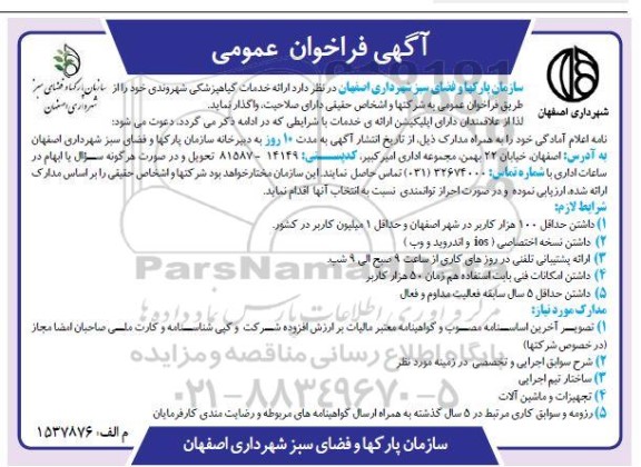فراخوان ارائه خدمات گیاهپزشکی شهروندی