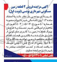 مزایده فروش 4 قطعه زمین مسکونی