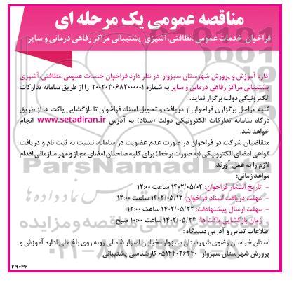 فراخوان خدمات عمومی ، نظافتی ، آشپزی پشتیبانی 