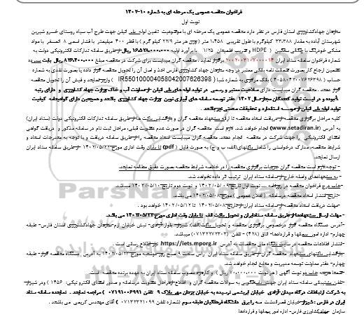 مناقصه تامین لوله پلی اتیلن جهت طرح آب سیاه روستا