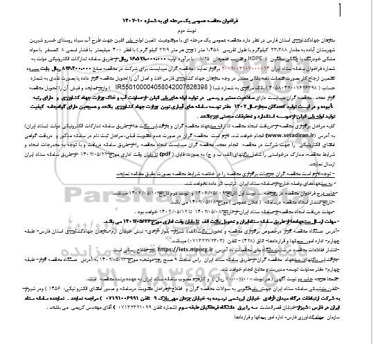 مناقصه تامین لوله پلی اتیلن جهت طرح آب سیاه روستا- نوبت دوم